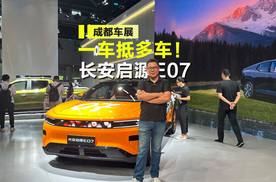 一车抵多车！长安启源E07大升级