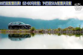 13.99万起配置拉满！EZ-60马年版：14万级SUV配置天花板