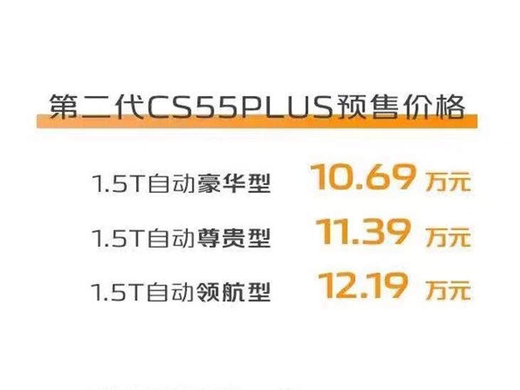 全新长安CS55PLUS开启预售 预售价10.69万元起 月底上市