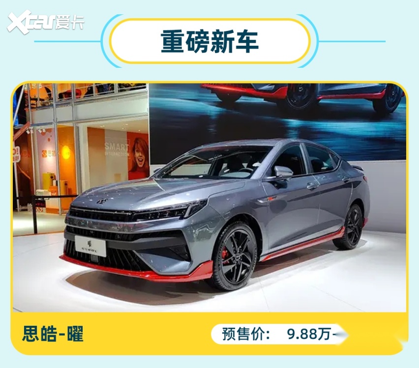 9.88万起！思皓曜正式开始预售 一款有智有实力的“德系”家轿