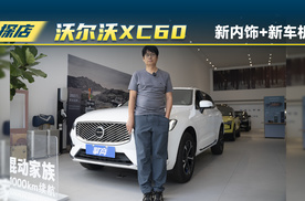 沃尔沃全新XC60：优惠后25万多的价格，新内饰+新车机