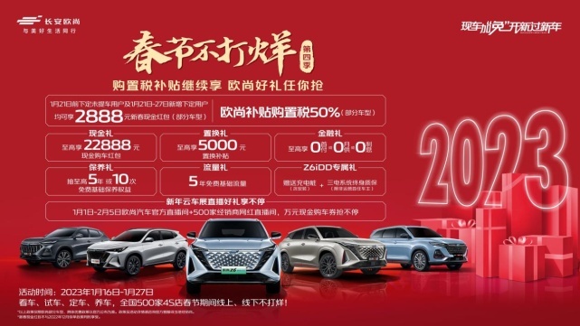春节不打烊 福利享不停 欧尚汽车推购置税补贴和现金红包政策