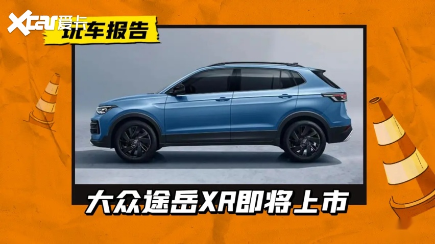 比途岳还小！途岳XR将在成都车展上市，21日亮相
