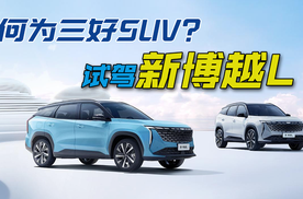 何为三好SUV？试驾吉利新博越L