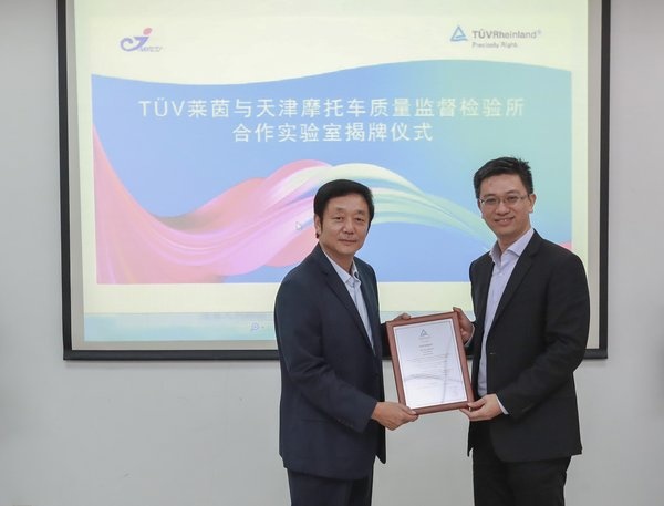 天津摩托车质量监督检验所成为TUV莱茵授权实验室