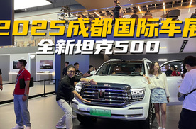 到底新在哪？成都车展解析全新坦克500，能不能让越野党狂喜？
