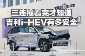 三连撞看完才知道，吉利i-HEV有多安全！