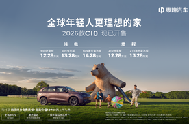 为年轻家庭而生！2026款零跑C10打造"移动的第二个家"