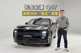 闭眼入！长安启源 Q07，家用 SUV “卷王”实锤