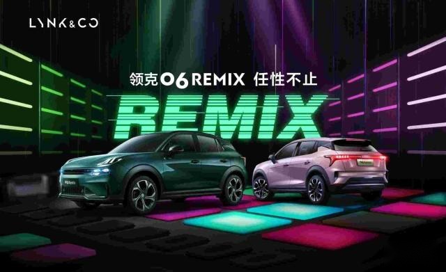 领克06 Remix正式开售，售价11.86万元起