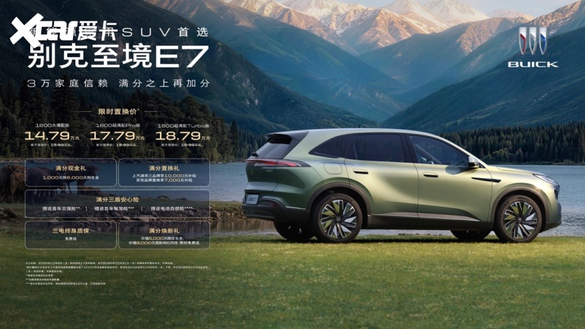 别克至境E7焕新发布，限时置换价14.79万元起