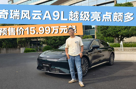 预售价15.99万元起 奇瑞风云A9L越级亮点颇多