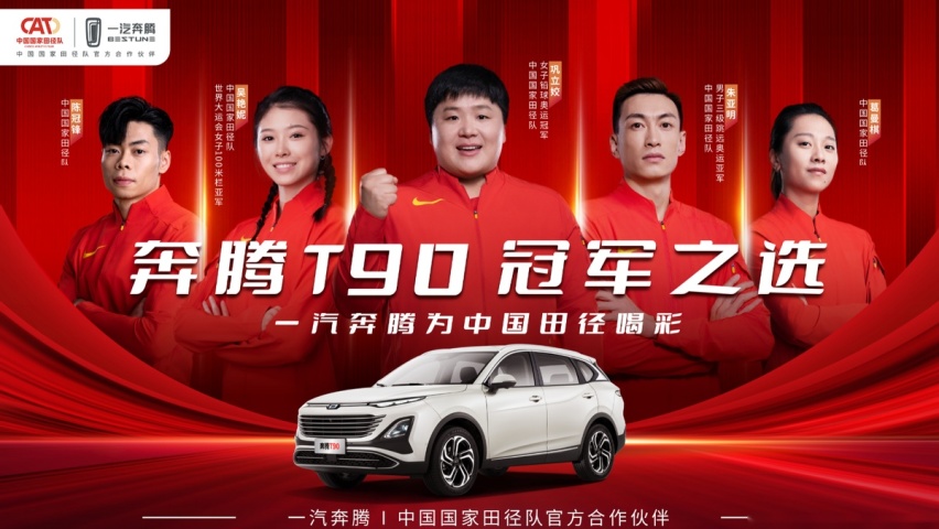奔腾小马携“跨栏女神”吴艳妮 开启盲订倒计时