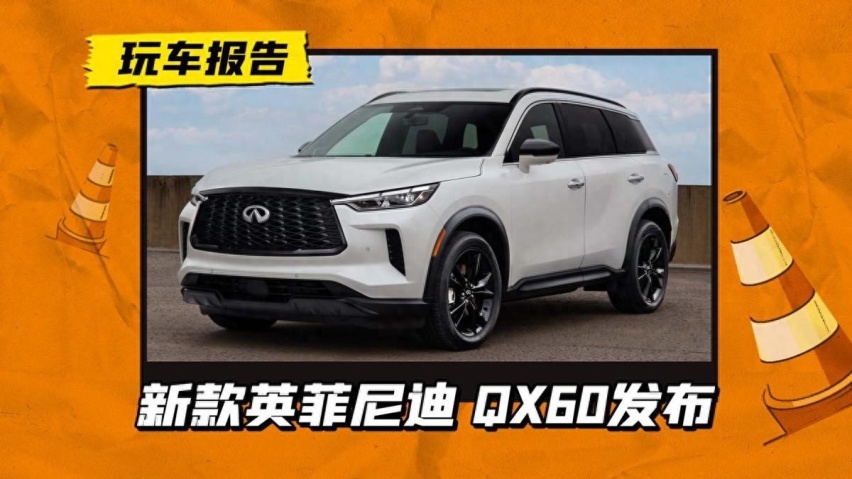 长超5米媲美X5！新款英菲尼迪 QX60发布，只是V6变四缸