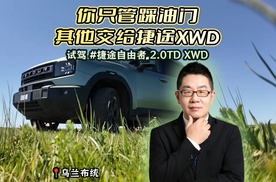 你只管踩油门 其他交给捷途 XWD