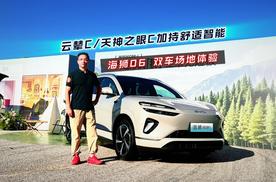「比亚迪海狮06双车场地体验」云辇C/天神之眼C加持舒适智能