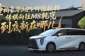 重构豪华MPV价值标杆，传祺向往M8乾崑到底“新”在哪儿