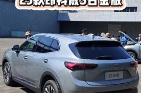 15万级最强燃油SUV  25款昂科威S白金版上市