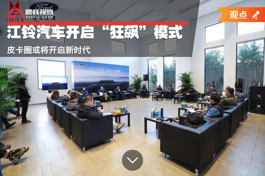 江铃汽车开启“狂飙”模式 皮卡圈或将开启新时代