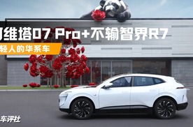 年轻人的华系车，阿维塔07 Pro+不输智界R7