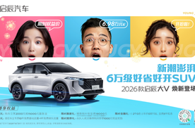 品智出行6.98万起，2026款启辰大V焕新登场
