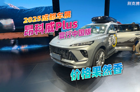 2025成都车展，别克昂科威Plus寰行套装，这是玩出花了啊