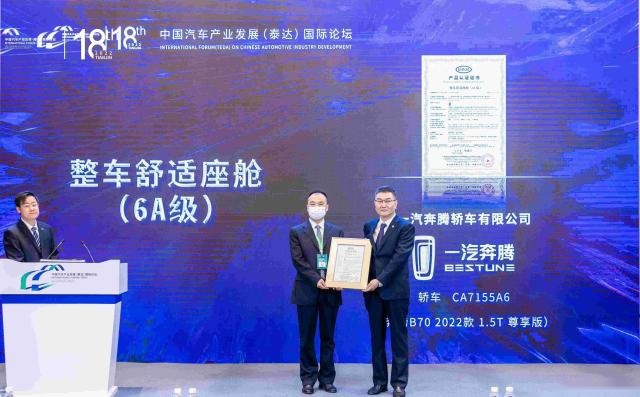 中国轿车舒适标杆 一汽奔腾B70荣膺首款整车舒适座舱（6A级）认证轿车