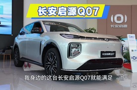 探店长安启源 Q07：145长续航到店，提前预定销量冠军宝座！