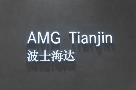 天津第一家AMG中心--波士海达 通过厂家验收，正式营业!