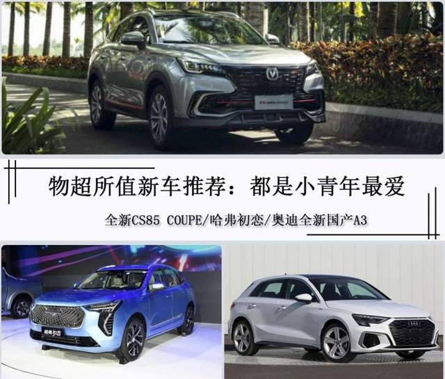 过年回家开啥车？这几款都是小年轻的最爱