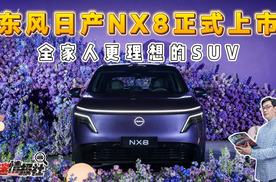 东风日产NX8正式上市：合资首个“入门即满配”，真诚价14.99万起