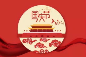 双节联欢，品味传统文化、共庆盛世中华！