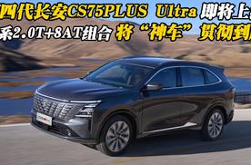 第四代长安CS75PLUS Ultra即将上线，全系2.0T+8AT组合将神车贯彻到底