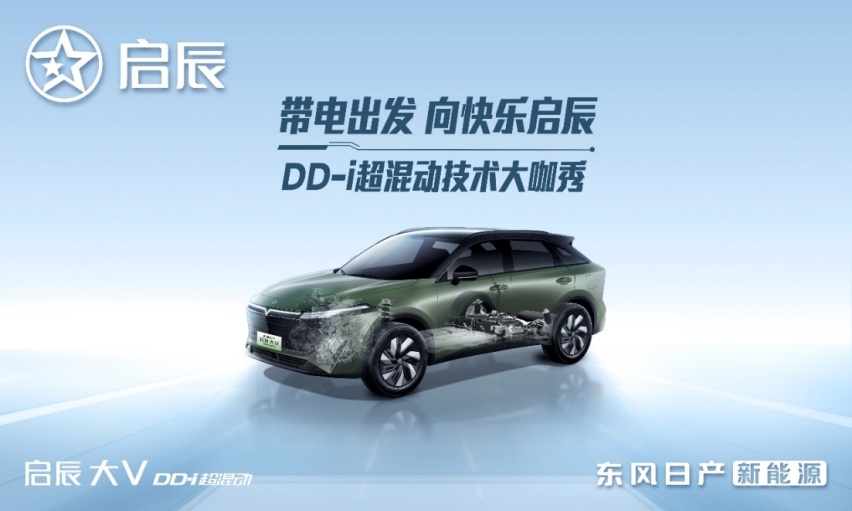 以技术为利刃，启辰DD-i超混动「电」亮你的快乐生活