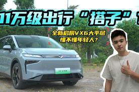 11万级出行“搭子”，全新启辰VX6大平层懂不懂年轻人？