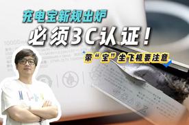 禁止上飞机！充电宝市场变天了！3C难倒打工人？