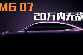 MG 07官宣定妆照！贵气侧露，20万内无敌！