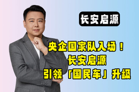 央企国家队入场！启源如何引领国民车向上升级？