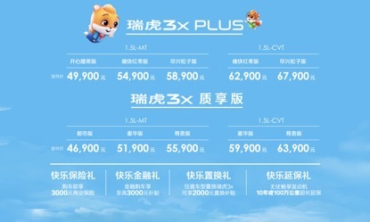 4.99万元起 全系标配ESP 瑞虎3x PLUS正式上市