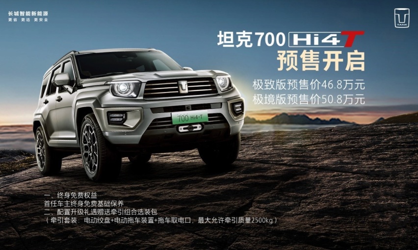 坦克700 Hi4-T预售开启，46.8-50.8万元定义中国豪华越