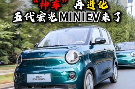 “神车”再进化第五代宏光MINIEV来了