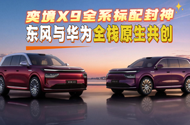 东风与华为全栈原生共创！奕境X9全系标配封神