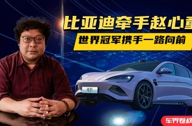 比亚迪牵手赵心童：世界冠军携手一路向前