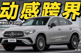 欣哲评车丨将挺拔与优雅的姿态同时拥有 GLC Coupe