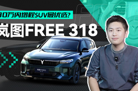 30万内增程SUV最优选？评岚图FREE 318【五号车论】