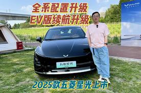 全系配置升级 EV版续航升级 2025款五菱星光上市