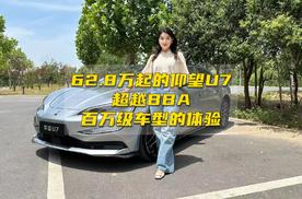62.8万起的仰望U7,超越BBA百万级车型的体验