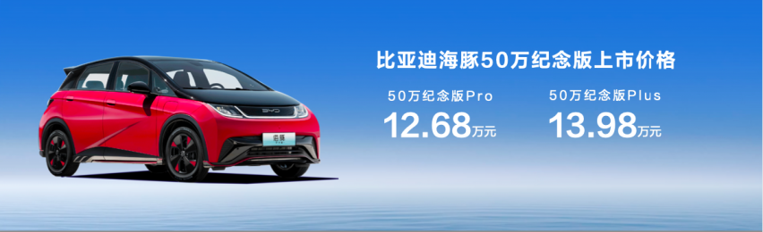 海豚第50万辆下线 推出50万纪念版 售价12.68-13.98万元