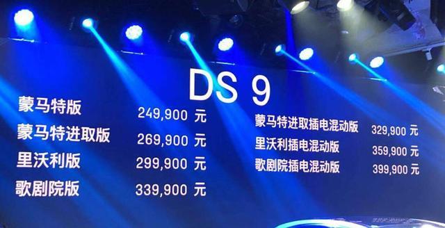 【新车来袭】DS 9正式上市 起售价24.99万元