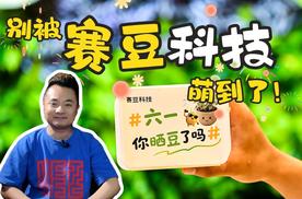六一全网晒豆？别被萌到了，赛豆科技背后可是国资+AI汽车大棋！